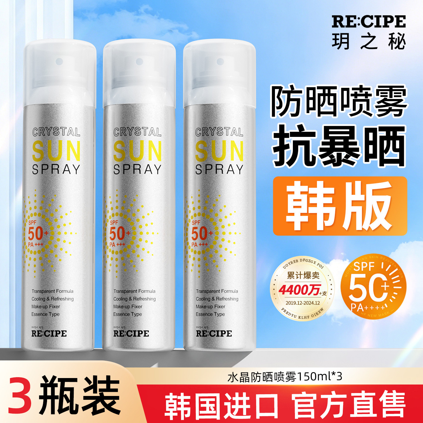 【随喷随护】玥之秘水晶防晒喷雾