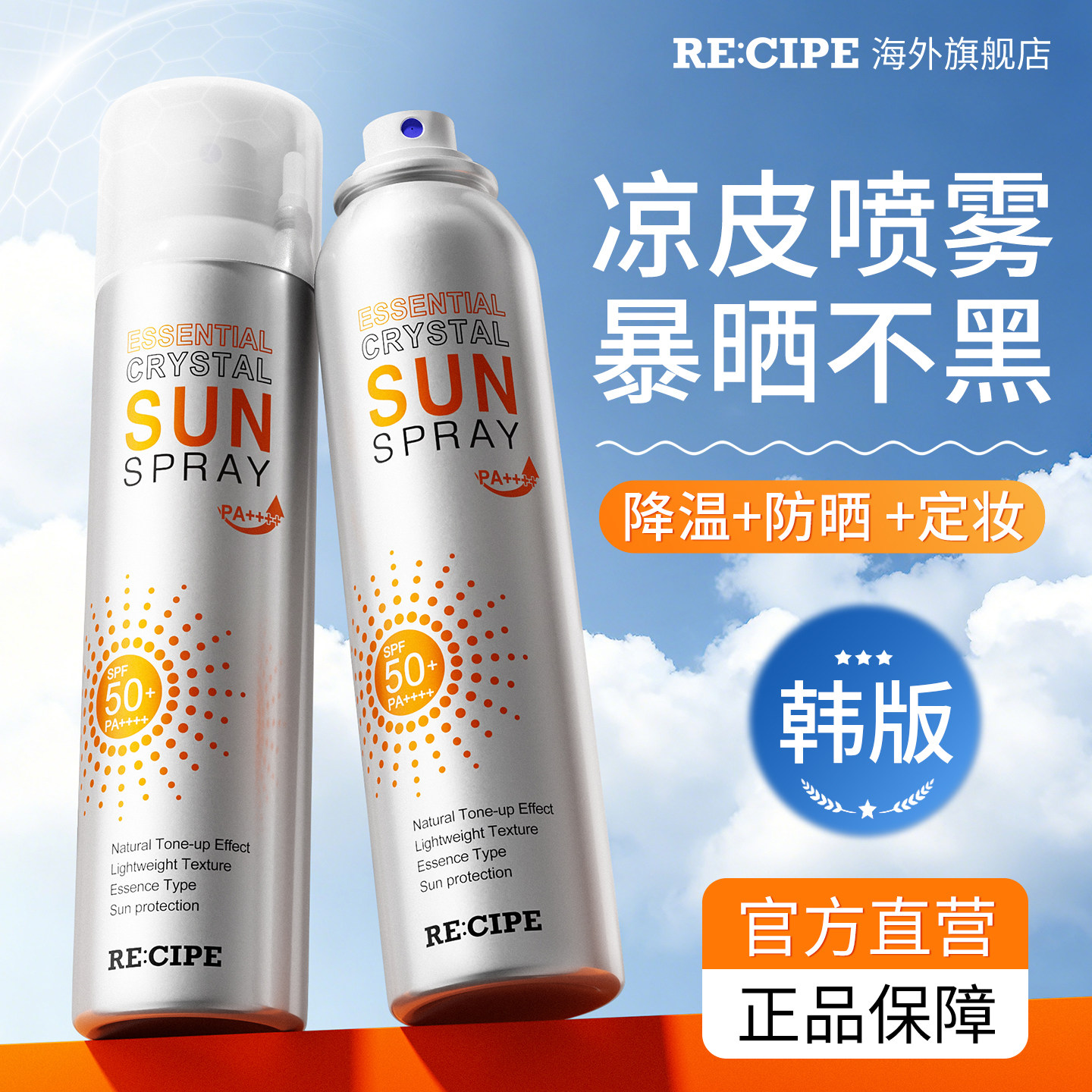 玥之秘水晶防晒喷雾霜成人全身通用清爽防紫外线recipe旗舰店正品