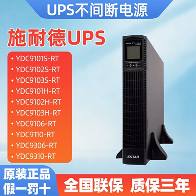 科士达UPS电源YDC9101S/2S/3S-RT机架式900W/1800W/2700W机柜安装