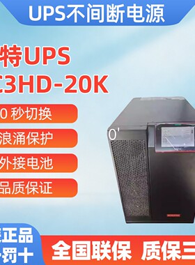 山特UPS不间断电源3C3HD-20/30/40/60/80/100/120KW 三进三出380V