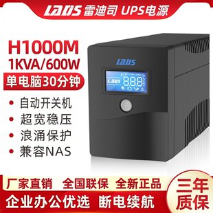 雷迪司UPS不间断电源H1000M 1000VA600W电脑服务器单机备用40分钟