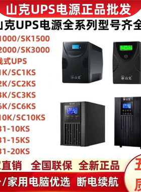 山克UPS不间断电源SC1K-3000