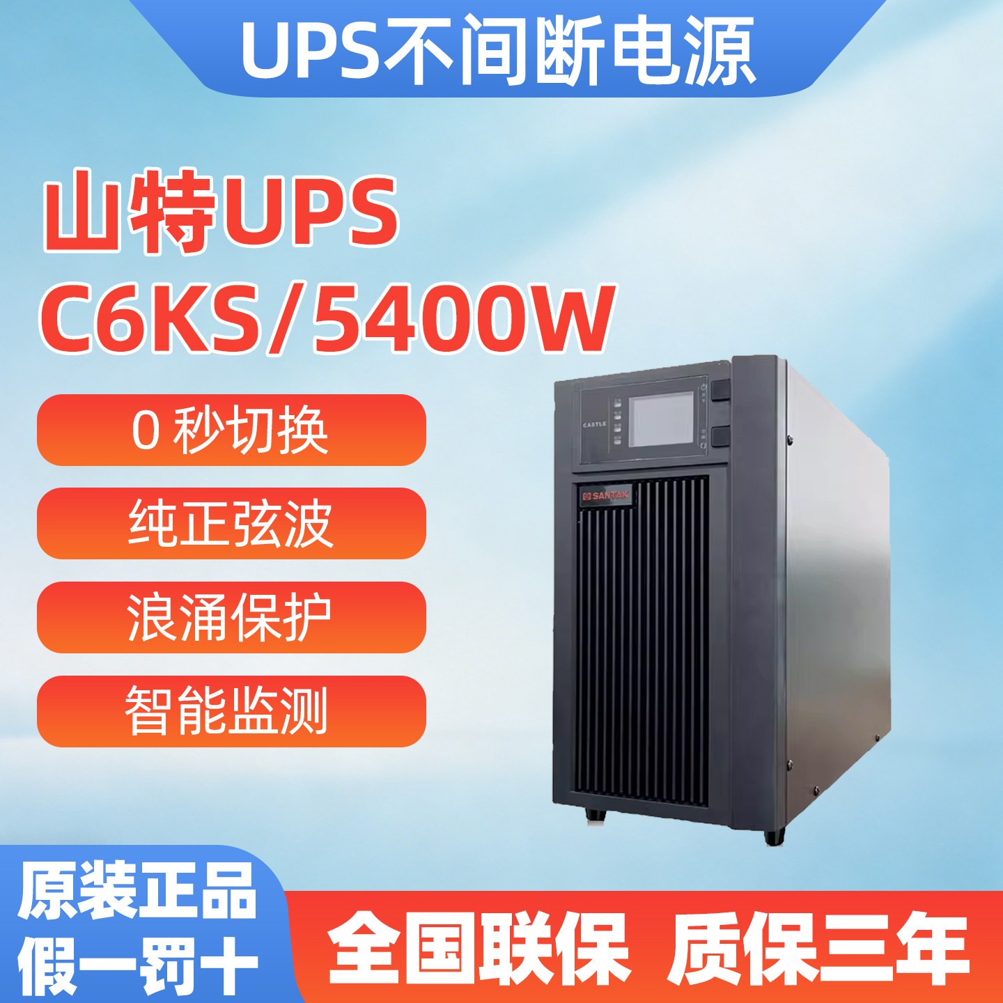 山特C6KS在线UPS电源6000VA