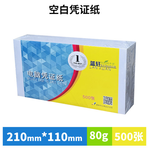 蓝轩空白凭证纸210x110打印纸80g