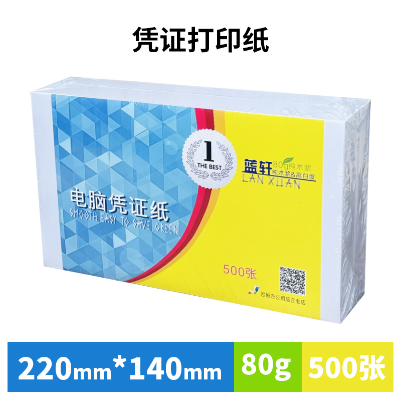 蓝轩凭证打印纸220x140凭证纸80g
