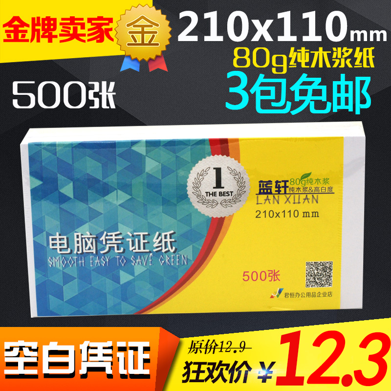 藍軒通用空白憑證紙加厚80g會計記賬憑證紙批發電腦打印紙110x210