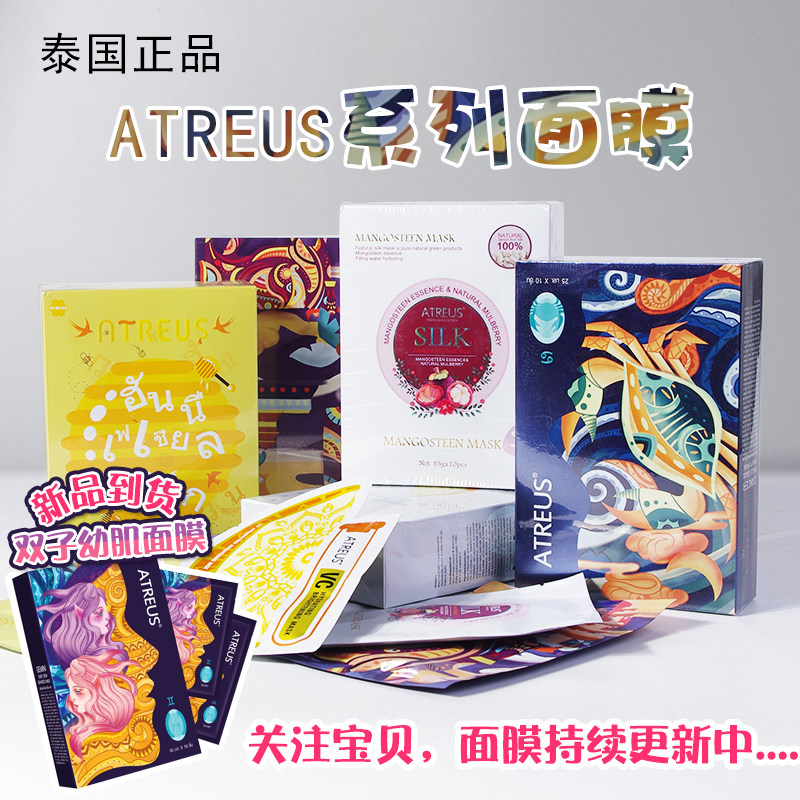 泰国正品ATREUS蜂蜜燕窝山竹双子巨蟹蚕丝面膜AT面膜补水修复保湿