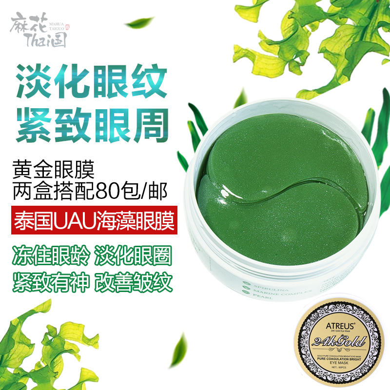 泰国UAU海藻眼膜补水紧致细纹黑眼圈缓解疲劳眼袋浮肿眼霜面膜60p