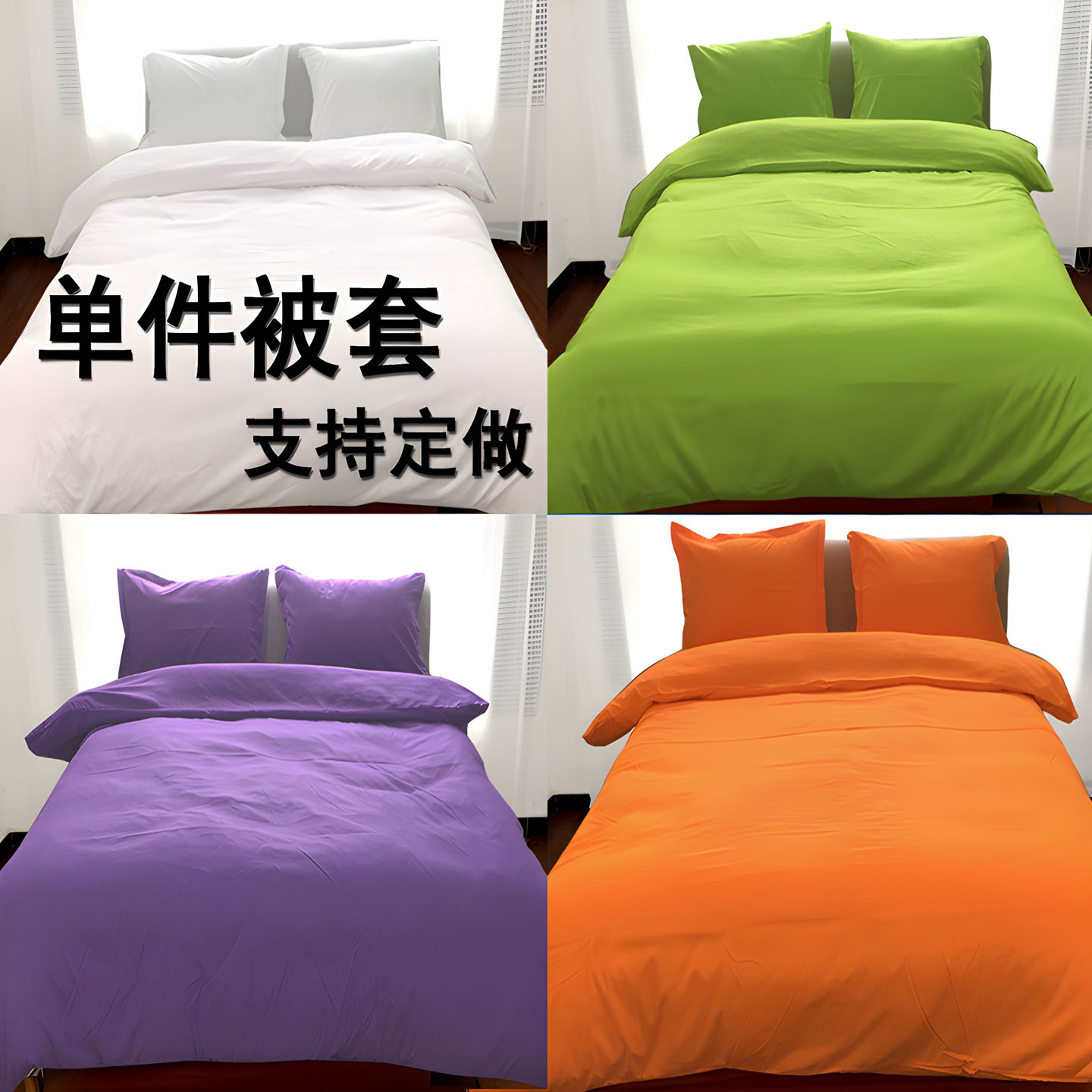 被单被罩单件纯色床上用品定做