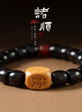 国潮素雅个性简约百搭黑檀木桶珠搭配转运珠诸事好运单圈男女手串