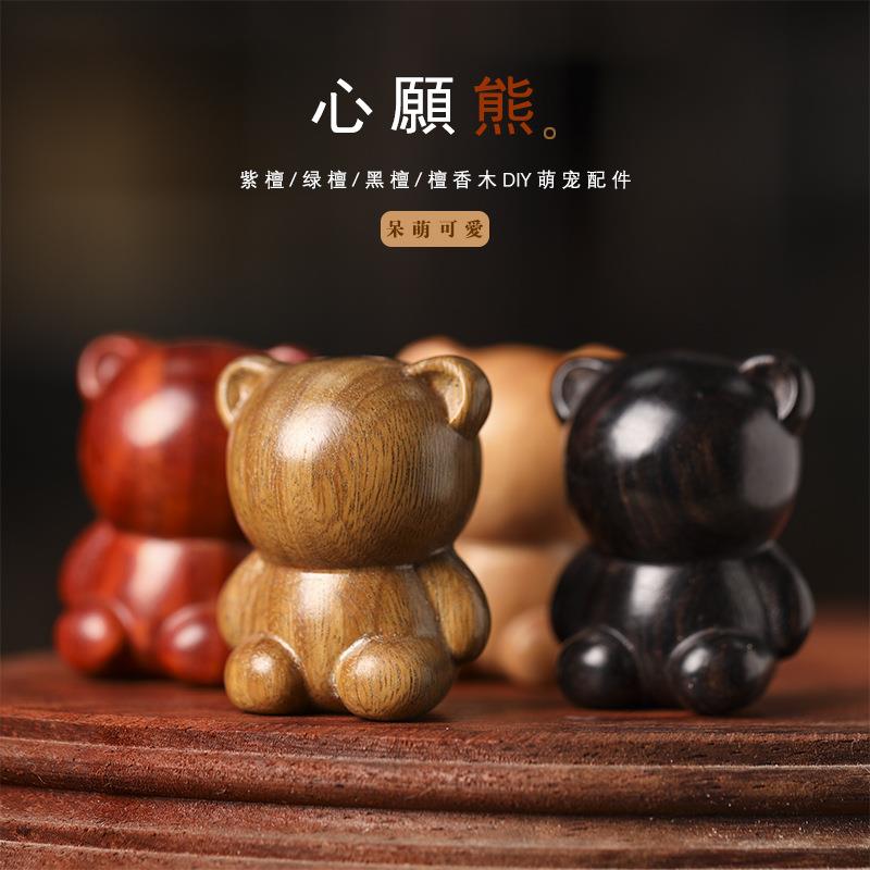 治愈系列少女心萌宠 可爱心愿小熊DIY紫檀木绿檀实木雕刻动物配件