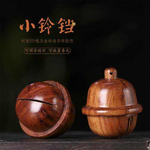 特色酸枝木瘤疤点大铃铛香囊吊坠镂空盖子可旋转开合可储存物品件