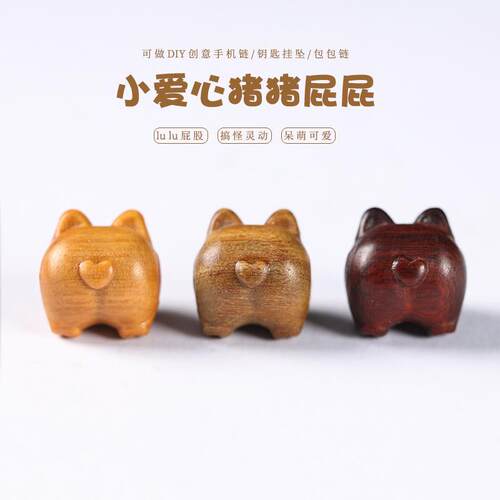 2023新品檀木DIY工艺雕刻萌趣治愈爱心LULU猪猪性格翘臀吊坠配饰