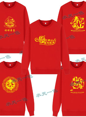 红色新年老人生日大寿全家福家庭聚会亲子装家人圆领卫衣长袖衣服