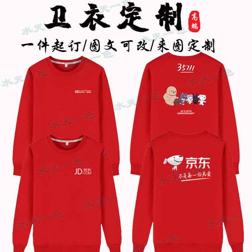 秋冬京东工作服长袖定制20年35711圆领卫衣京东物流快递衣服印字