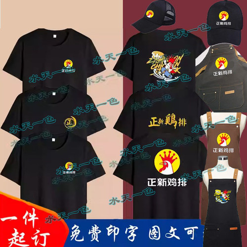 中国正新鸡排工作服纯棉T恤定制餐饮奶茶店员工短袖工衣印字logo