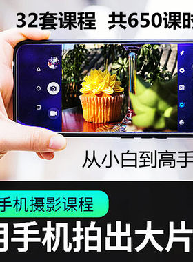 手机摄影通用教程华为苹果专用拍照视频课程人像风景静物构图素材