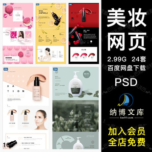 高端美容养颜护肤化妆品广告网页首页详情页面模板PSD设计素材图