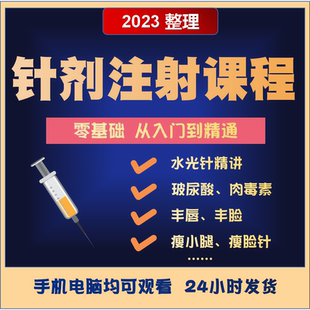 针剂注射教程医美容除皱视频针剂课程面部玻尿酸水光瘦脸祛纹教学