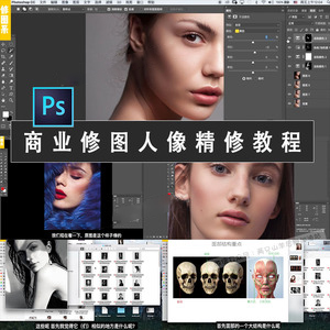 ps影楼后期视频教程精修大咖商业修图人像精修素材