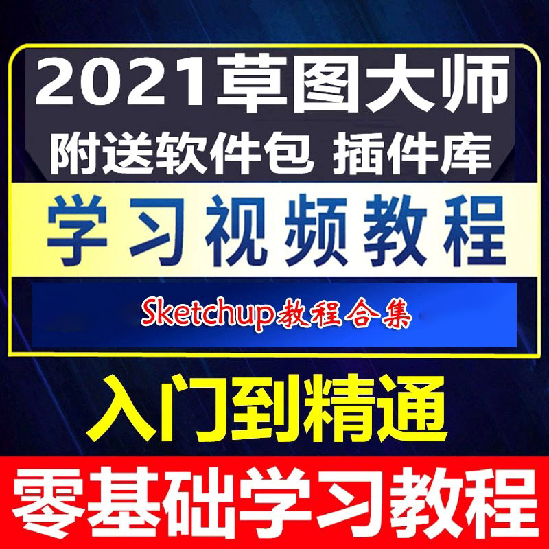 草图大师2020教程 SketchUp2021 2018 2017 8.0 SU视频教程合集