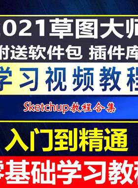 草图大师2020教程 SketchUp2021 2018 2017 8.0 SU视频教程合集