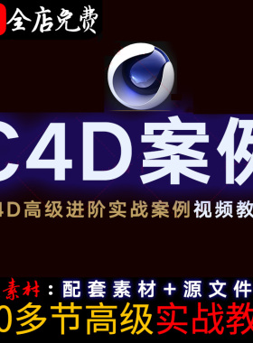C4D电商产品场景建模渲染视频教程100例进阶OC案例实战教学课程