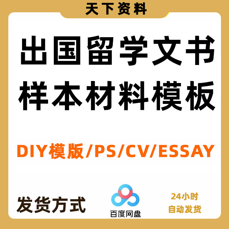 出国留学申请文书DIY模板写作essay范文CV简历推荐信个人陈述PS