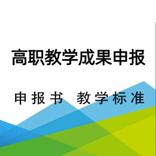 高职院校教学成果奖教学团队申报资料样稿范文
