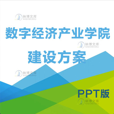 jg36高职数字经济产业学院专业建设方案课程体系合作模式商业价值