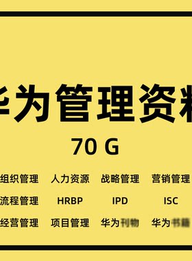 华为公司经营管理资料人力资源集成产品开发IDP集成供应链ISC完整