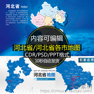 C229河北省地图矢量电子版行政区石家庄市唐山邯郸PSD高清素材PPT