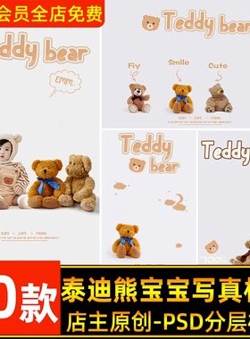 创意手绘泰迪熊主题儿童宝宝写真照片设计PSD模板摄影后期ps素材