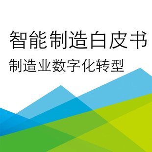 智能制造白皮书制造业数字化转型行业现状发展人才需求研究报告