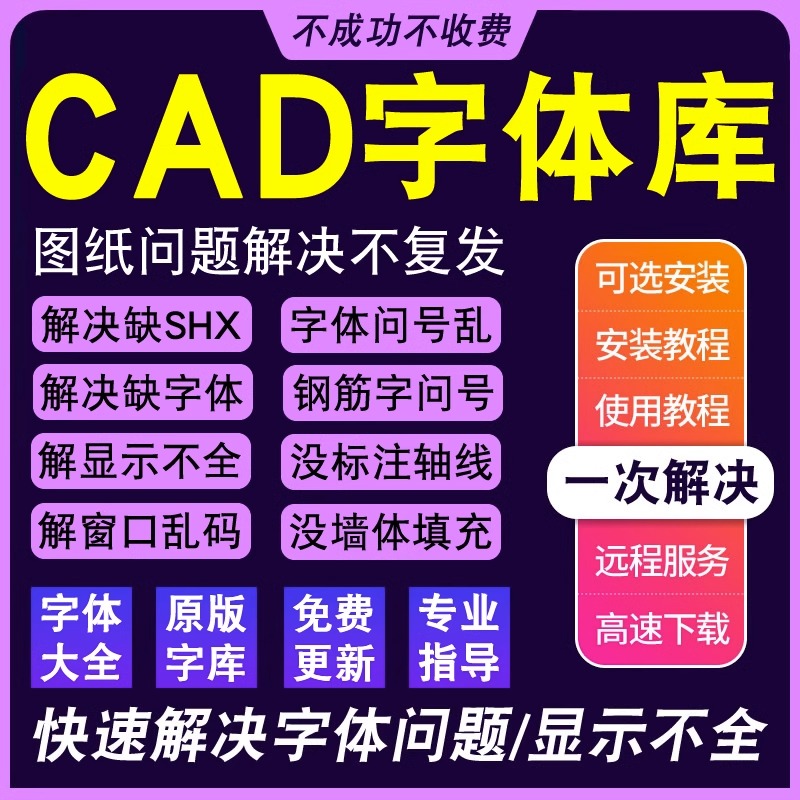 CAD字体库大全shx钢筋符号字体包安装填充图纸标注轴线不显示问号