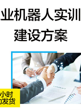工业机器人本体调试平台实训室建设方案课程体系人才培养方案