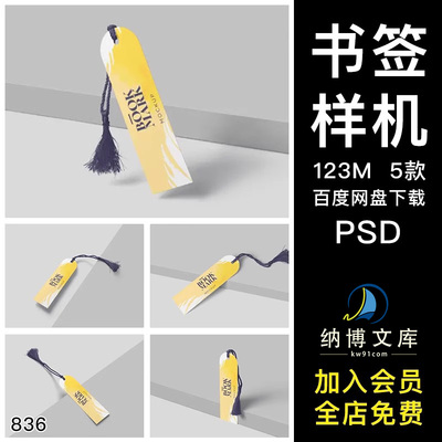 书签文创带流苏吊穗效果图展示VI智能贴图PSD样机提案设计素材