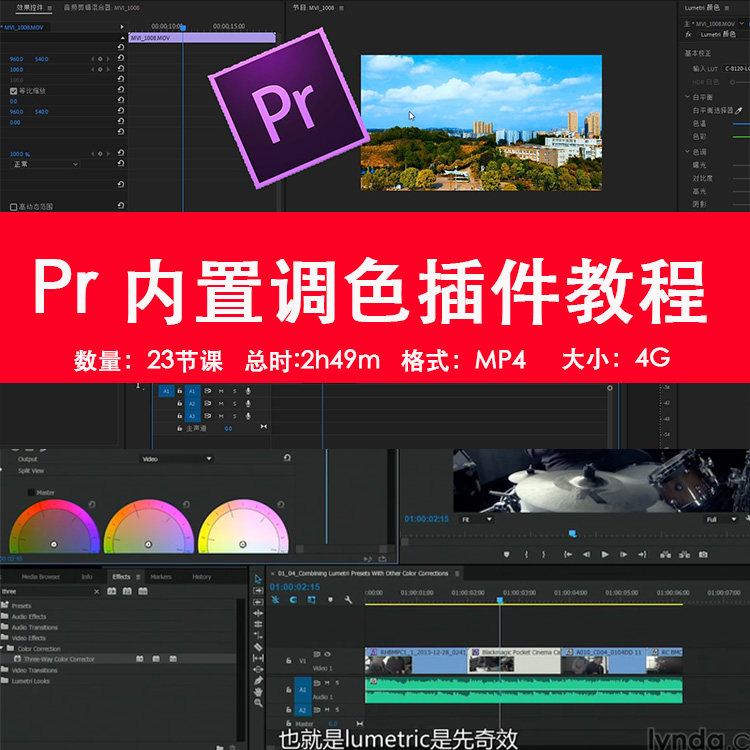 pr大师级调色教程!pr cc内置调色插件视频教程