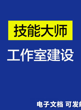 职业院校技能大师工作室建设方案/工作任务规划目标实施计划