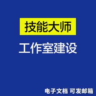 职业院校技能大师工作室建设方案/工作任务规划目标实施计划