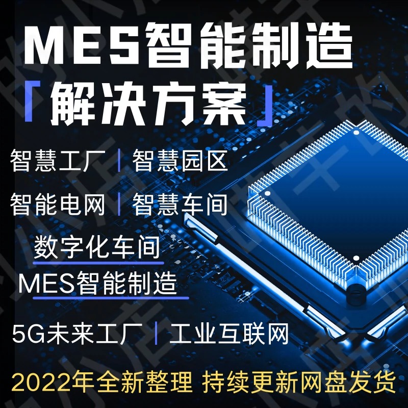 2023智慧工厂MES智能制造5G数字化车间园区工业互联网解决方案-封面