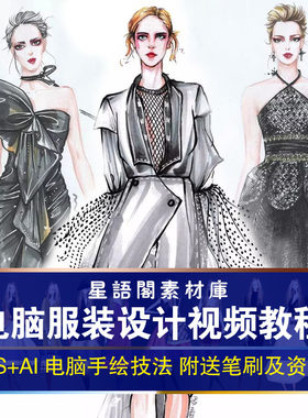 服装设计效果图ps电脑手绘教程ai款式图零基础数位板绘画手稿视频