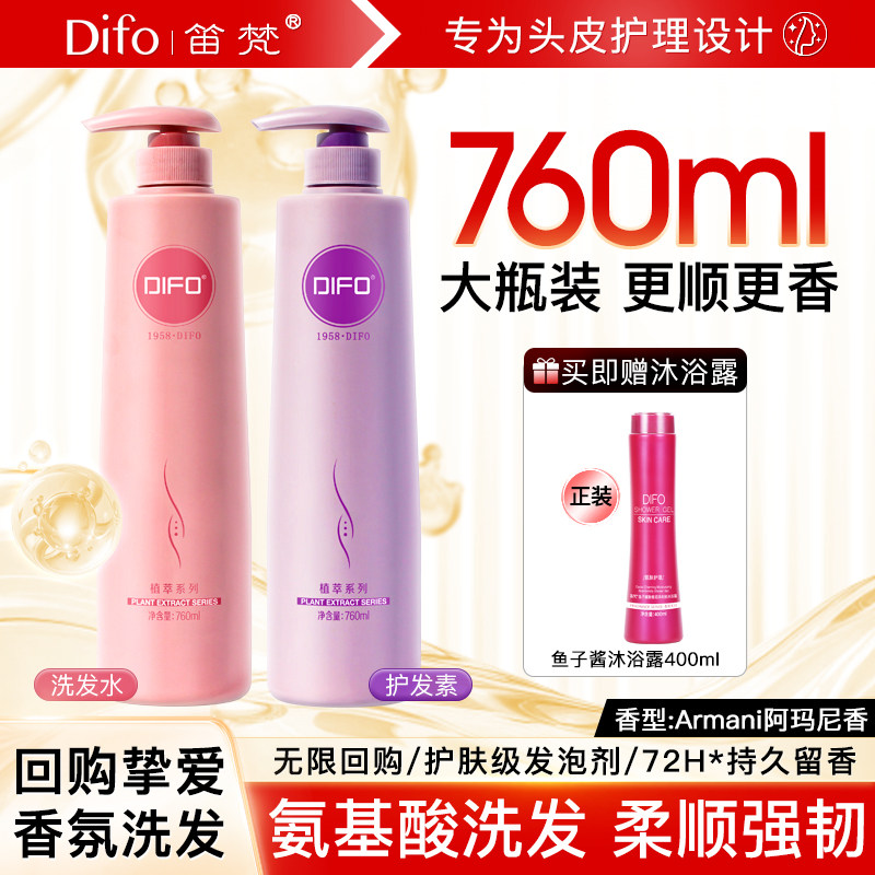 DIFO笛梵氨基酸洗发水护发素套装蓬松760ml*2正品官方旗舰店F6+F2