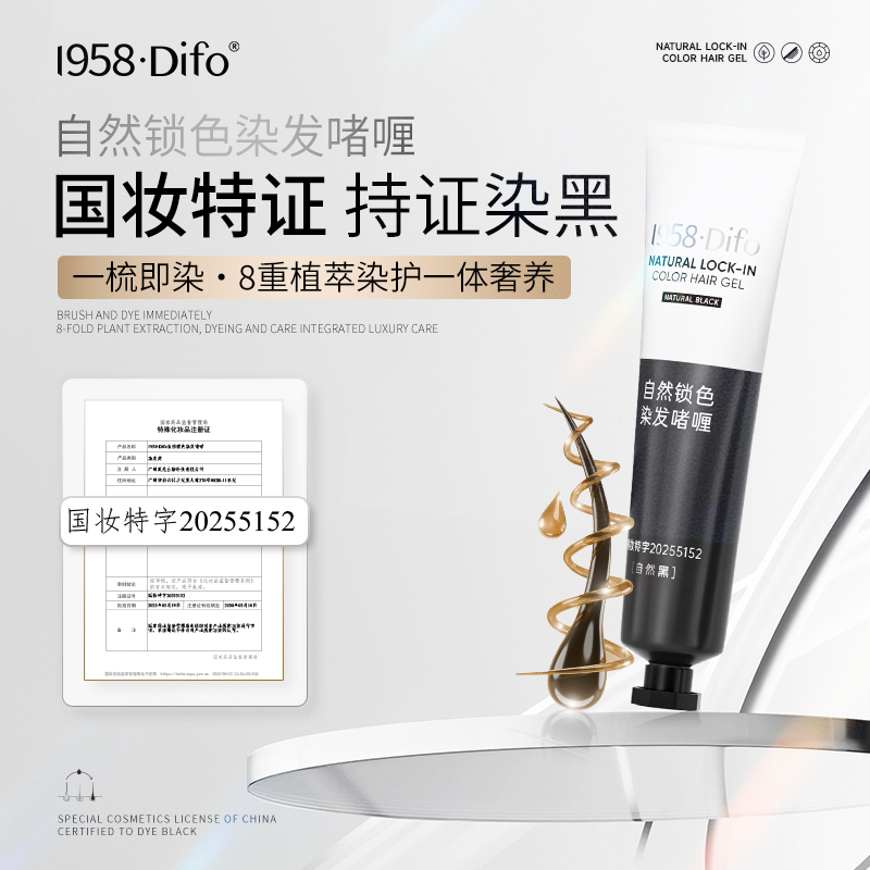 1958DIFO笛梵自然锁色染发啫喱染发膏女染发啫喱膏自然黑官方正品
