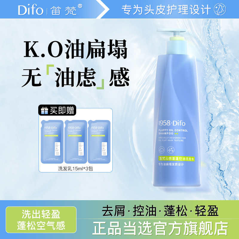 1958DIFO笛梵云感蓬蓬控油洗发水去屑头皮蓬松柔顺止痒官方旗舰店