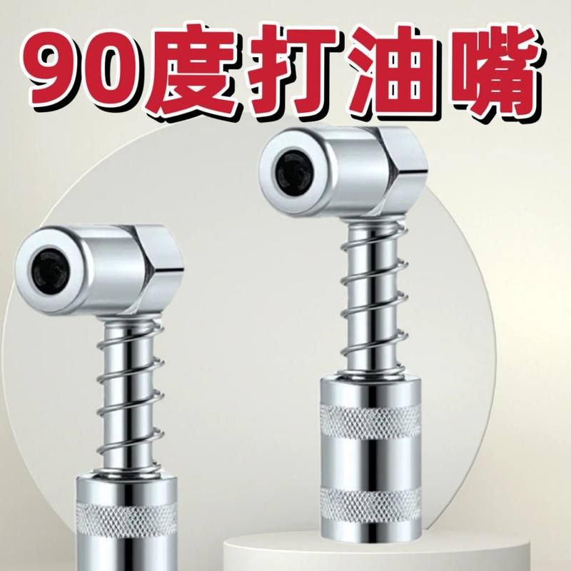 90度打油嘴 黄油枪润滑工具配件油脂耦合器连接器2只装配大套筒