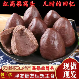 【顺丰快递】山东无棣手工高粱窝窝头红高粱面窝头粗粮馒头儿时忆