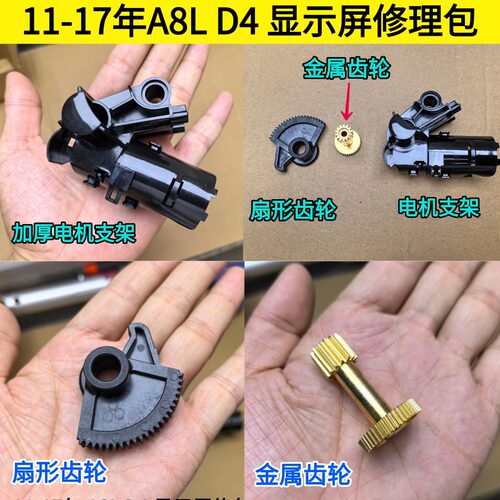 奥迪A8LD4显示屏支架修包齿轮