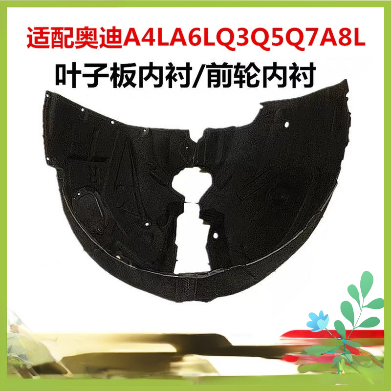 奥迪A4LA6LQ5Q7A8前轮叶子板内衬