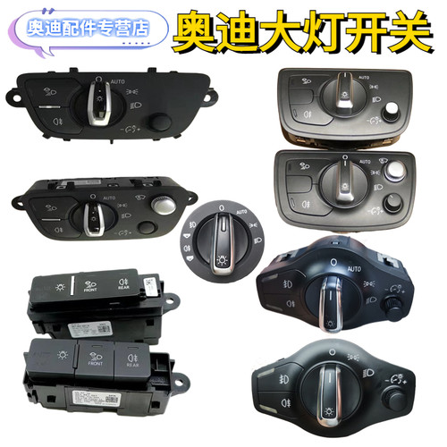 奥迪大灯照明开关正品前照灯开关